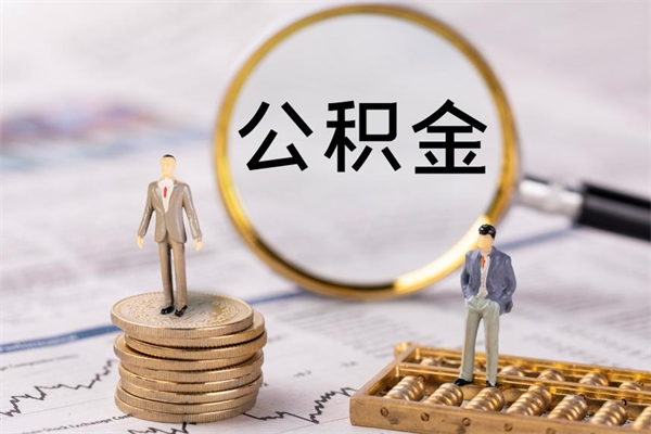 东至的公积金封存了怎么取（公积金已封存怎么取）