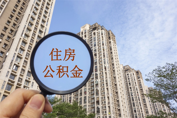 东至住房公积金封存怎么取（2021公积金封存后怎么提取）