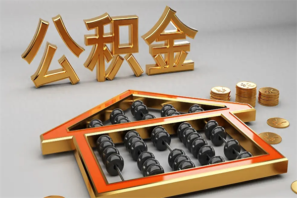 东至代提公积金（代提取住房公积金）