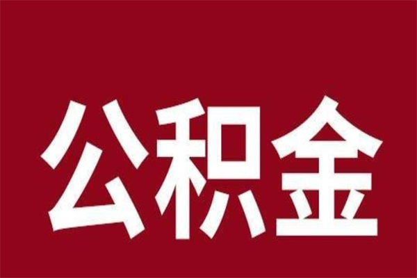 东至公积金怎么提不出来了呢（公积金为啥提取不出来）