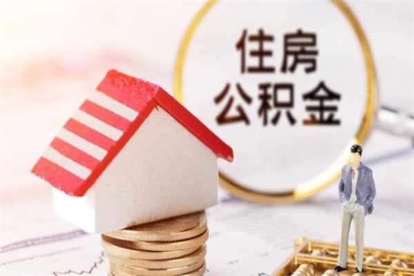 东至取封存公积金流程（怎么取封存的公积金）