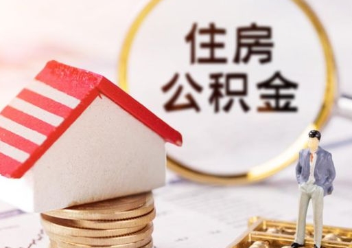 东至个人公积金取钱（取个人住房公积金）
