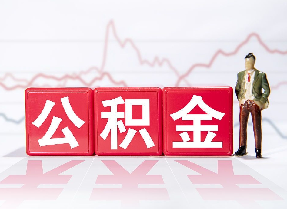 东至辞职了能取出公积金吗（辞职了能把公积金取出来吗）