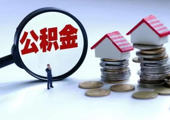 东至离职后公积金怎么取（离职后,公积金如何提取）