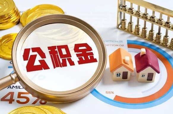 东至公积金的取办理（取住房公积金流程）