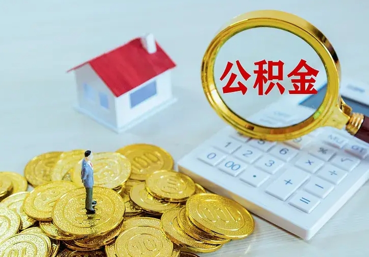 东至如何领取住房公积金（怎样领取住房公积金）