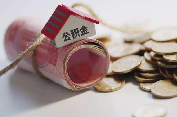 东至怎么将公积金全部取出（怎么可以把住房公积金全部取出来）