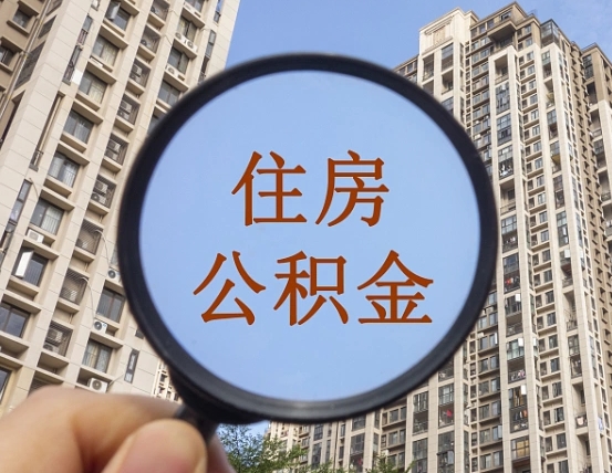 东至住房公积金封存多久可以取（公积金封存后多久可以提取出来?）