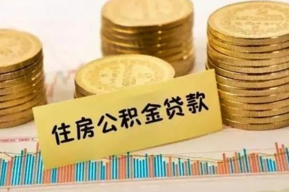 东至离职后取住房公积金需要什么手续（离职后取住房公积金需要哪些资料）