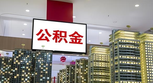东至电力封存的公积金怎么取（电力系统公积金提取）
