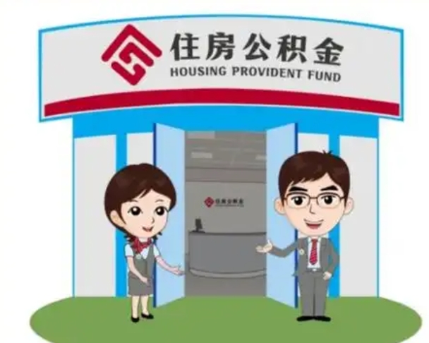东至离职多久公积金能取出来（离职公积金多久可以全部提取吗）